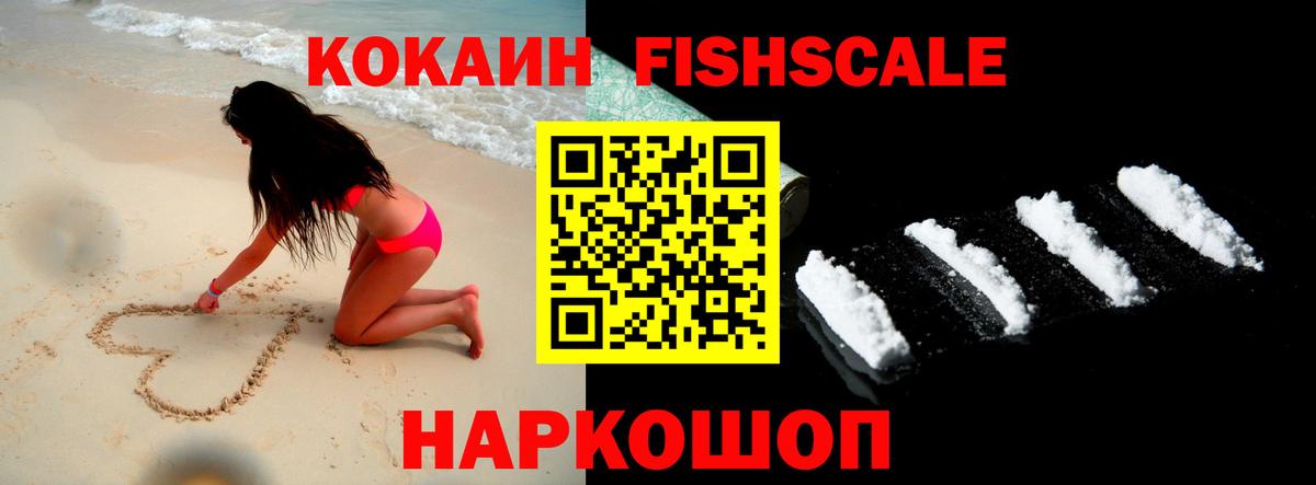 Сарапул  COCAIN  Вход с VPN  Кокаин Fish Scale 