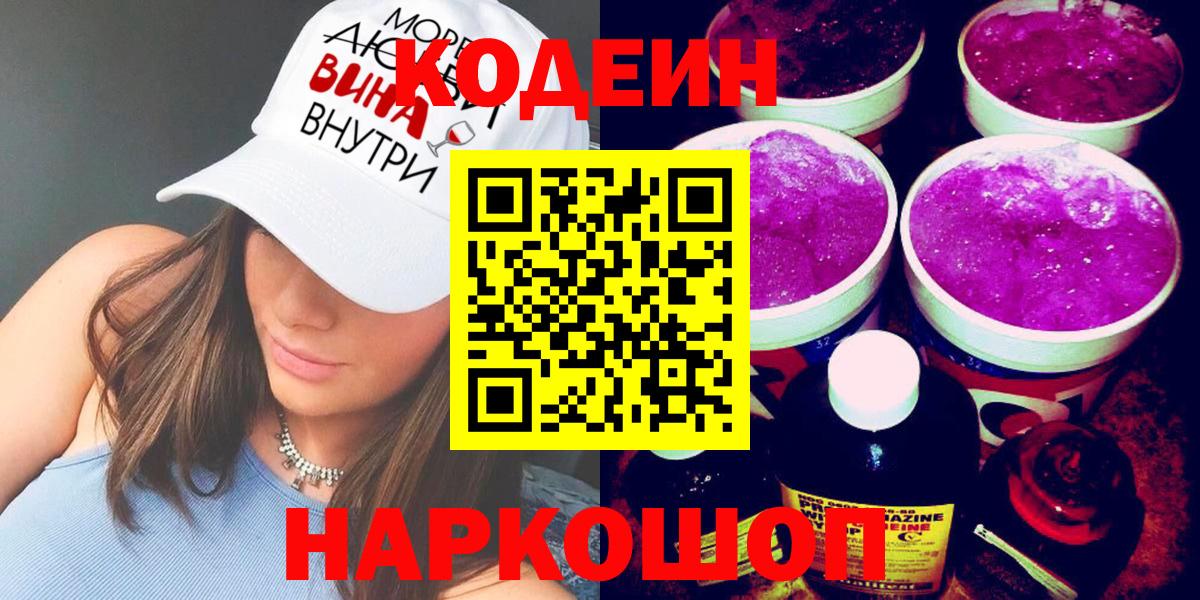 Codein напиток Lean (лин) Сарапул