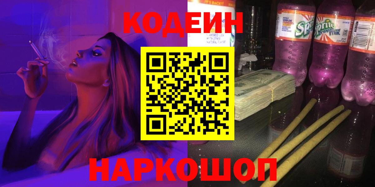 Кодеиновый сироп Lean Purple Drank  Вход с VPN  Сарапул  Codein Purple Drank 